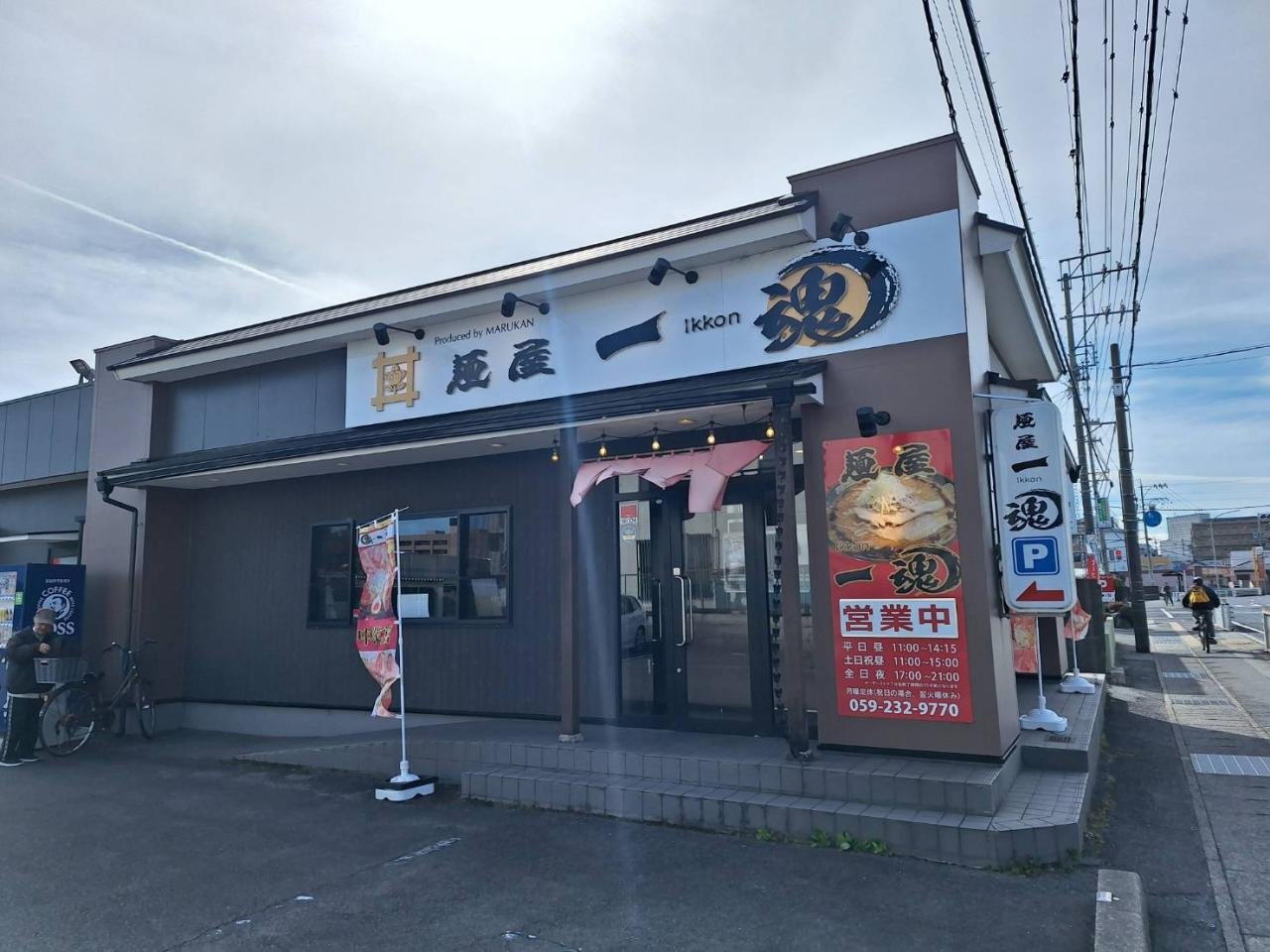 飲食店①麺屋一魂